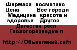 Farmasi (Фармаси) косметика › Цена ­ 620 - Все города Медицина, красота и здоровье » Другое   . Дагестан респ.,Геологоразведка п.